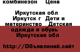 комбинезон  › Цена ­ 500 - Иркутская обл., Иркутск г. Дети и материнство » Детская одежда и обувь   . Иркутская обл.